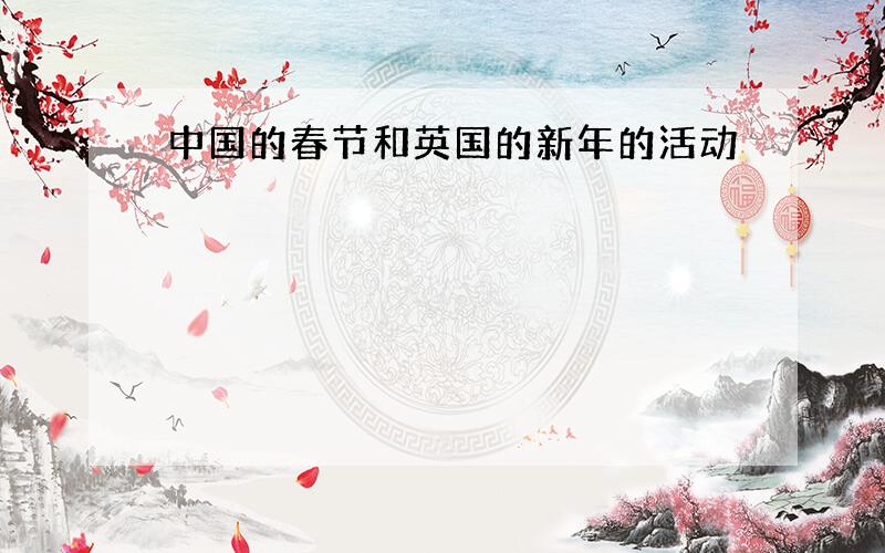 中国的春节和英国的新年的活动