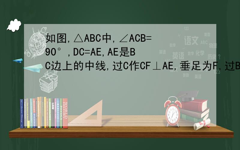 如图,△ABC中,∠ACB=90°,DC=AE,AE是BC边上的中线,过C作CF⊥AE,垂足为F,过B作BD⊥BC交CF