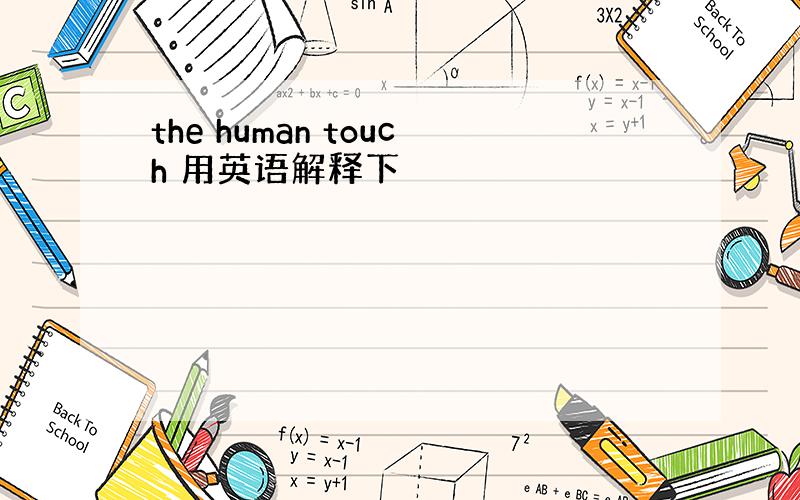 the human touch 用英语解释下