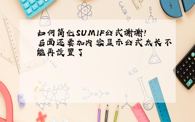 如何简化SUMIF公式谢谢!后面还要加内容显示公式太长不能再设置了