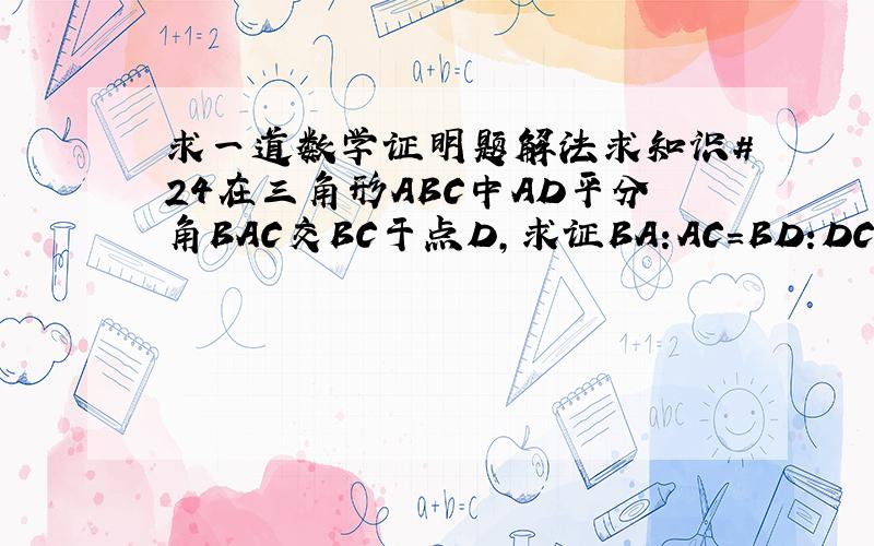求一道数学证明题解法求知识#24在三角形ABC中AD平分角BAC交BC于点D,求证BA:AC=BD:DC不能传图,.请用