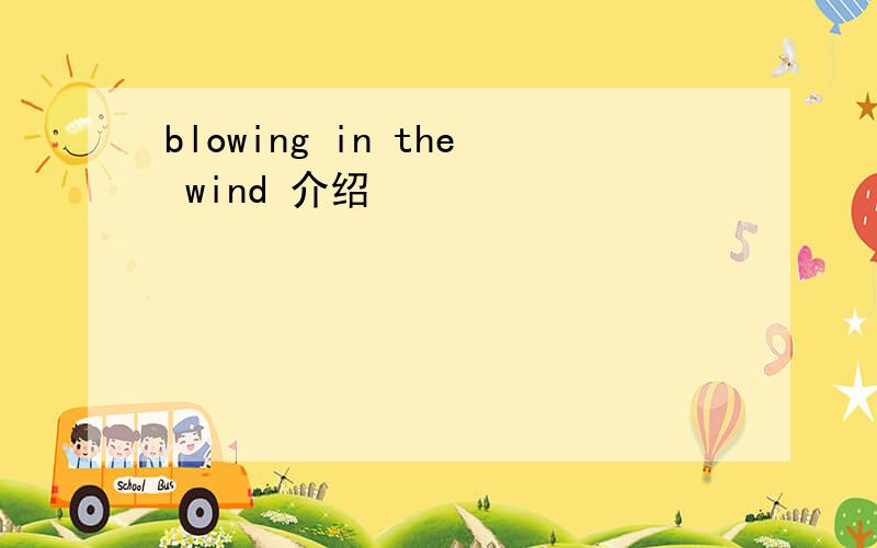 blowing in the wind 介绍