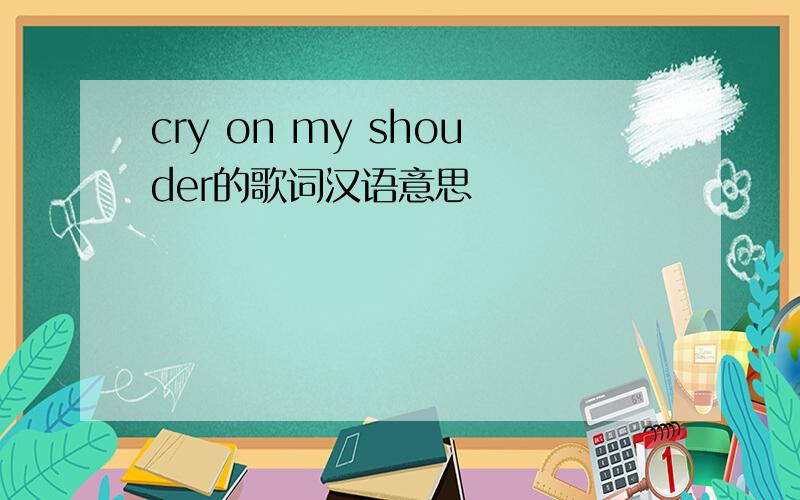 cry on my shouder的歌词汉语意思