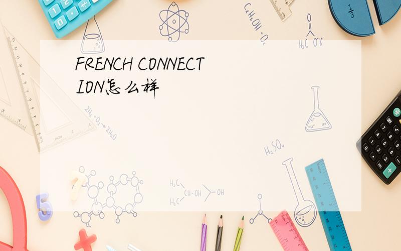 FRENCH CONNECTION怎么样