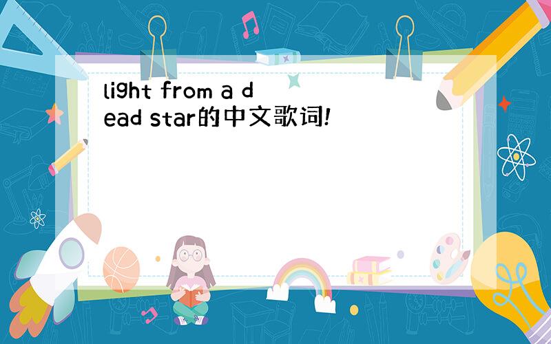 light from a dead star的中文歌词!