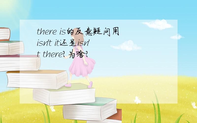 there is的反意疑问用isn't it还是isn't there?为啥?