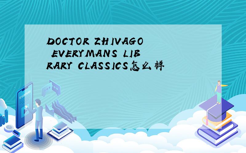 DOCTOR ZHIVAGO EVERYMANS LIBRARY CLASSICS怎么样