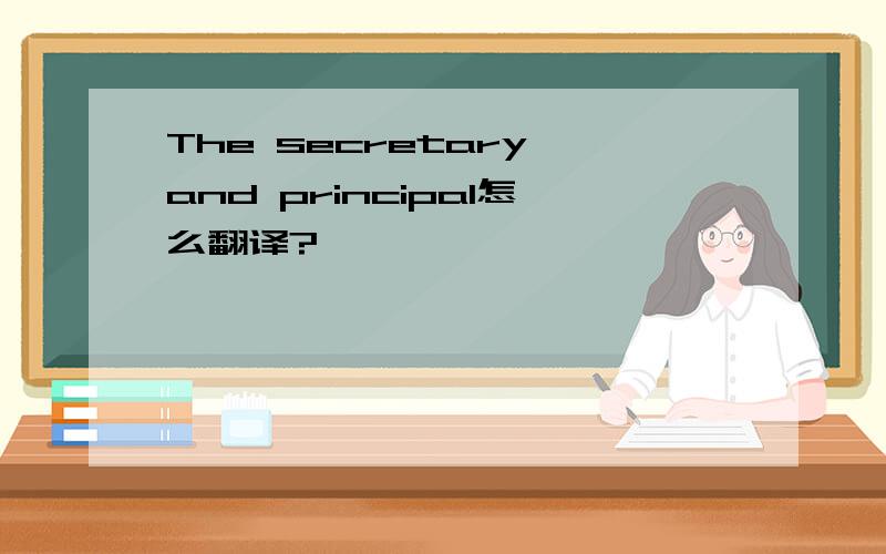 The secretary and principal怎么翻译?