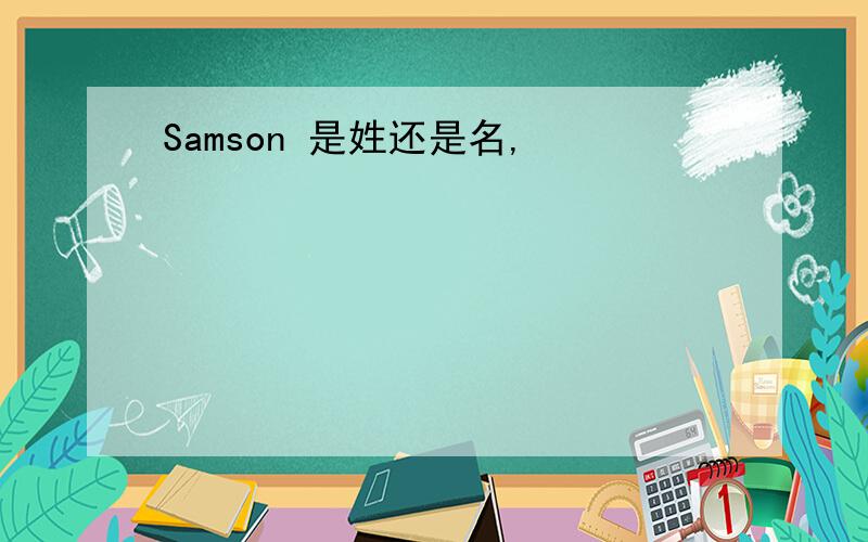 Samson 是姓还是名,