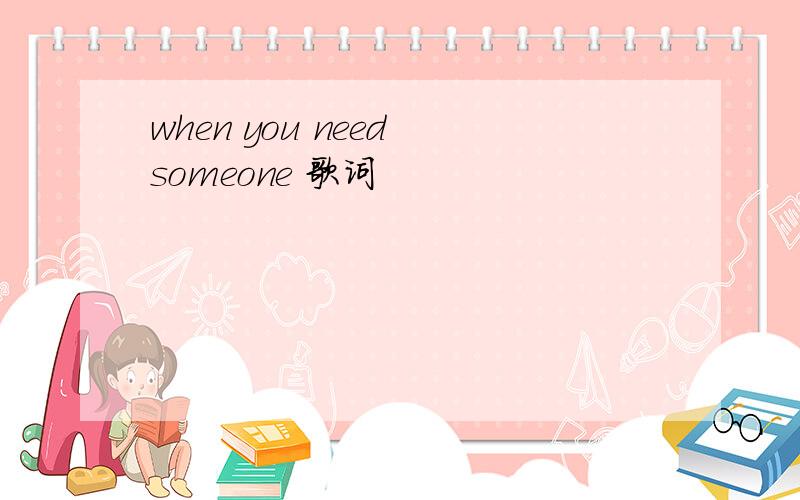 when you need someone 歌词