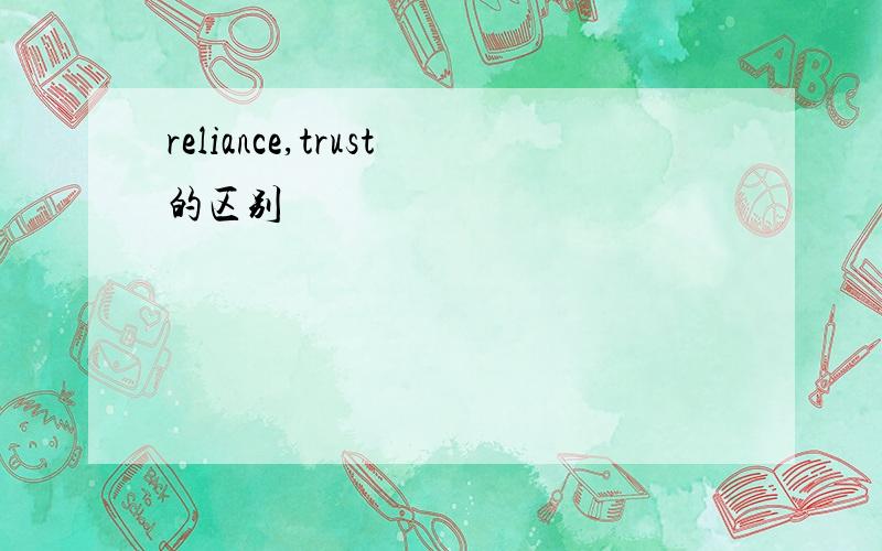 reliance,trust的区别