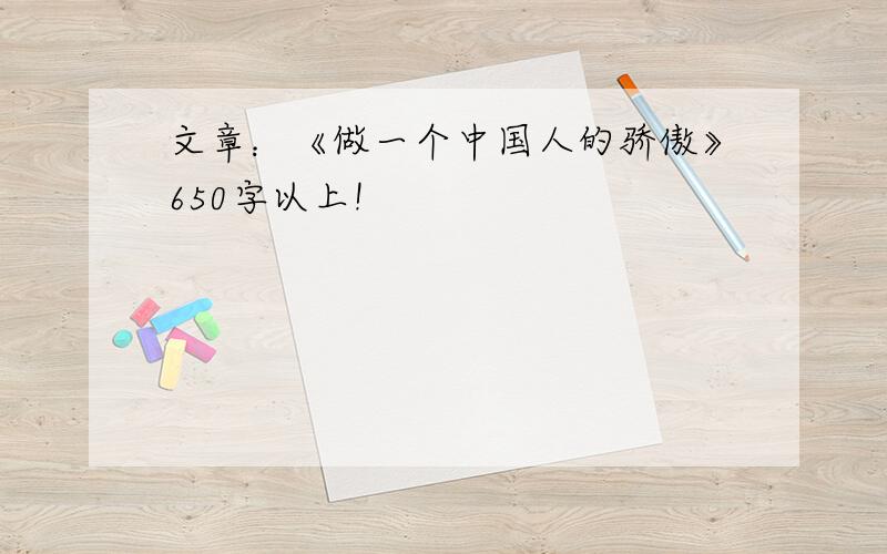 文章：《做一个中国人的骄傲》650字以上!