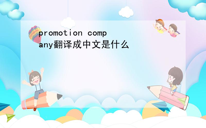 promotion company翻译成中文是什么