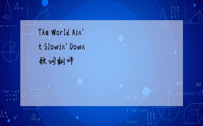 The World Ain't Slowin' Down歌词翻译