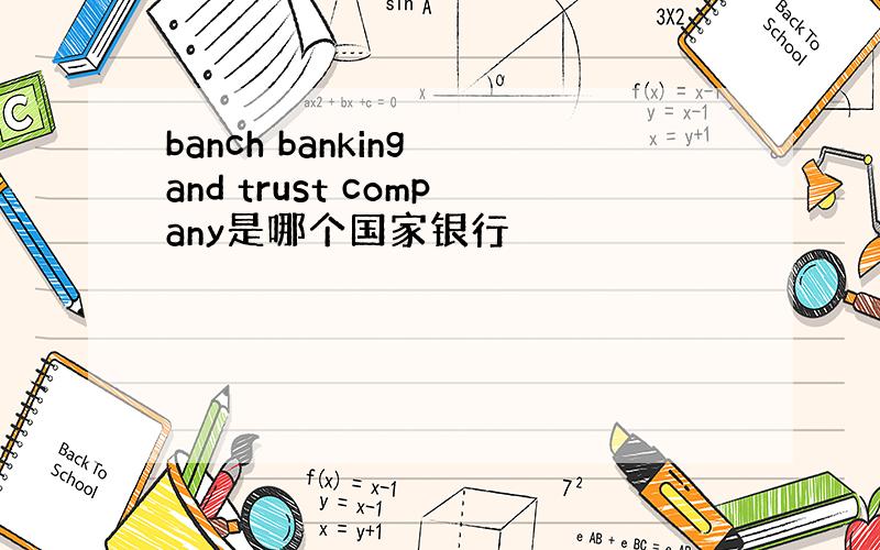 banch banking and trust company是哪个国家银行