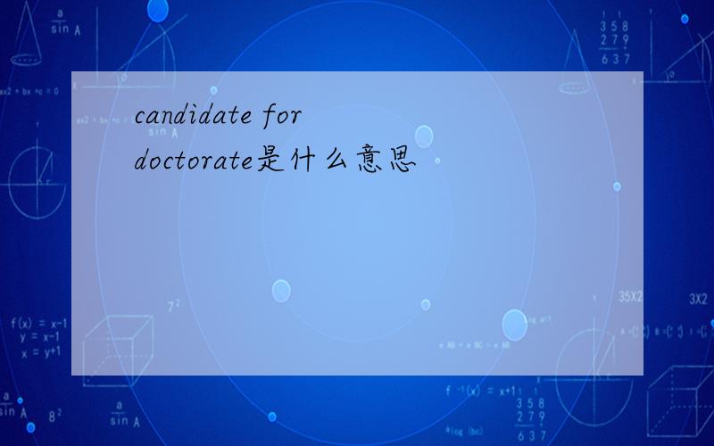 candidate for doctorate是什么意思