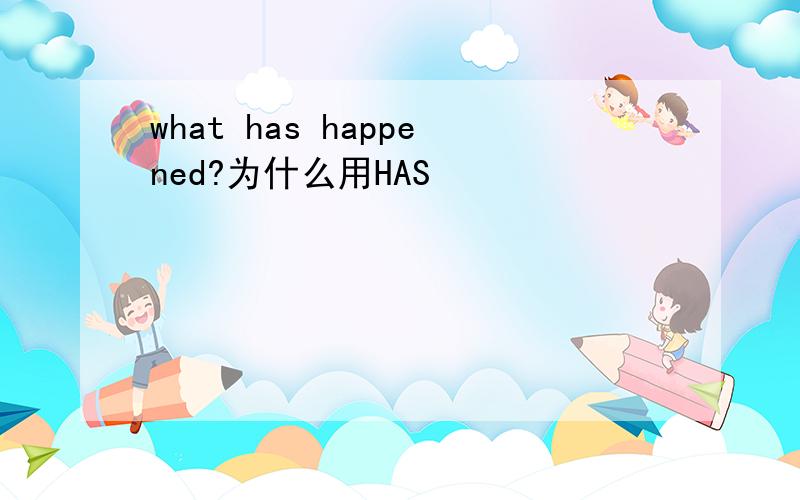 what has happened?为什么用HAS