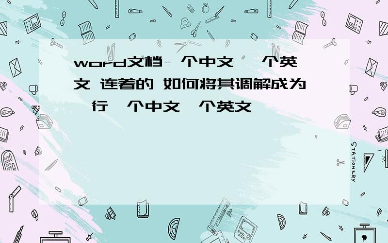 word文档一个中文 一个英文 连着的 如何将其调解成为一行一个中文一个英文