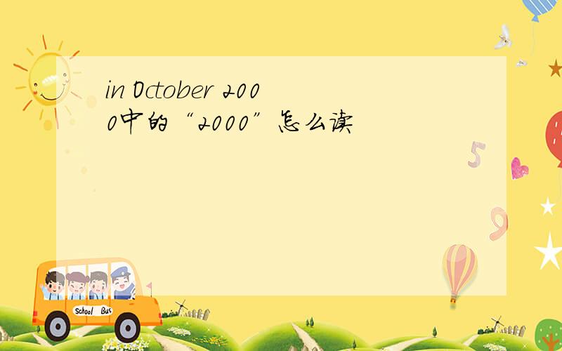 in October 2000中的“2000”怎么读