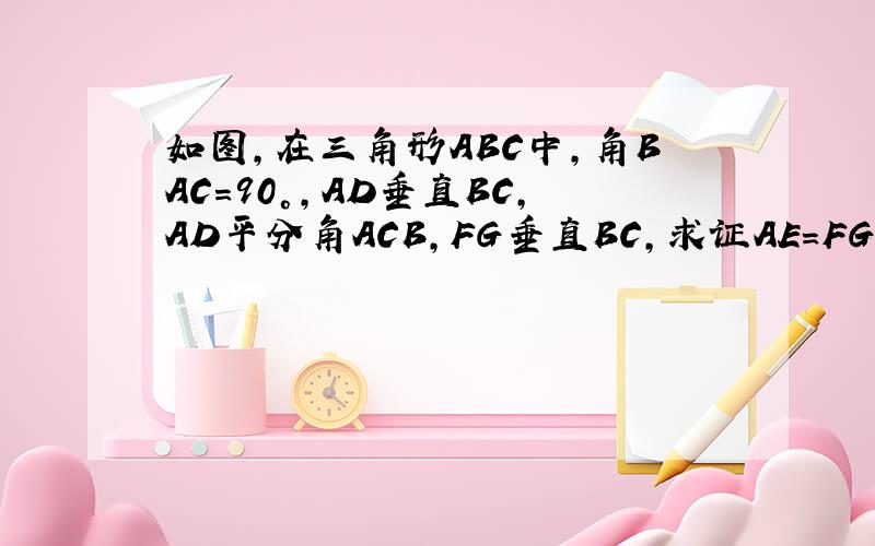 如图,在三角形ABC中,角BAC=90°,AD垂直BC,AD平分角ACB,FG垂直BC,求证AE=FG