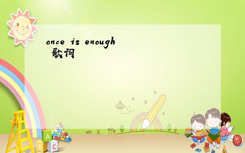 once is enough 歌词