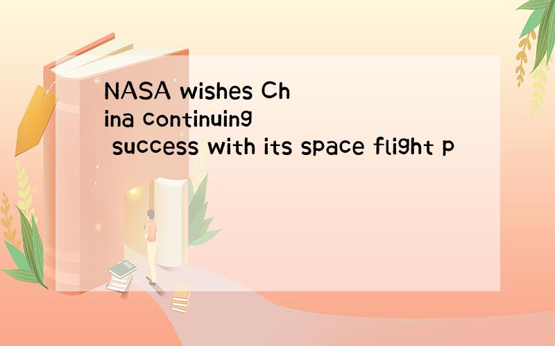NASA wishes China continuing success with its space flight p