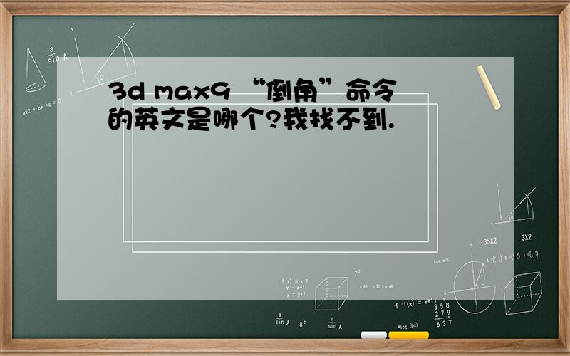 3d max9 “倒角”命令的英文是哪个?我找不到.