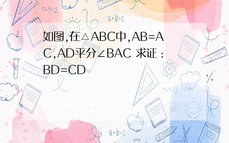 如图,在△ABC中,AB=AC,AD平分∠BAC 求证：BD=CD