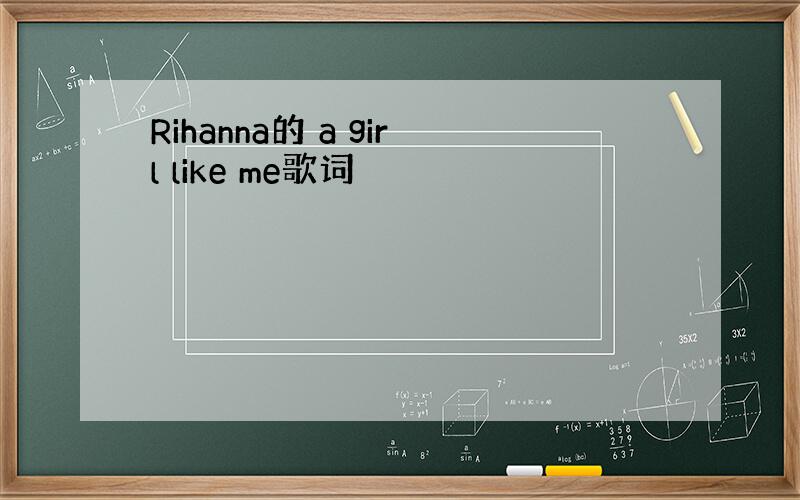 Rihanna的 a girl like me歌词