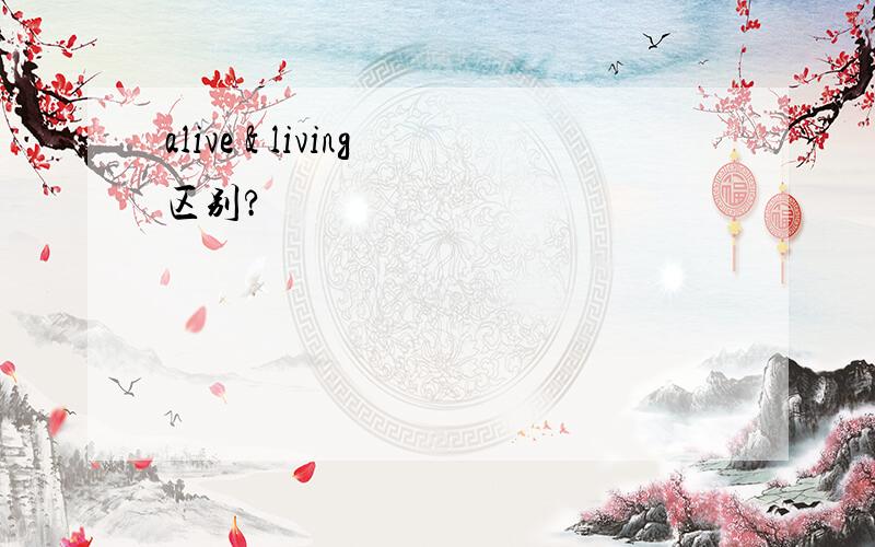 alive & living区别?
