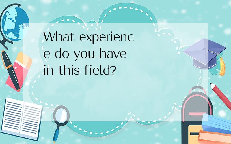 What experience do you have in this field?