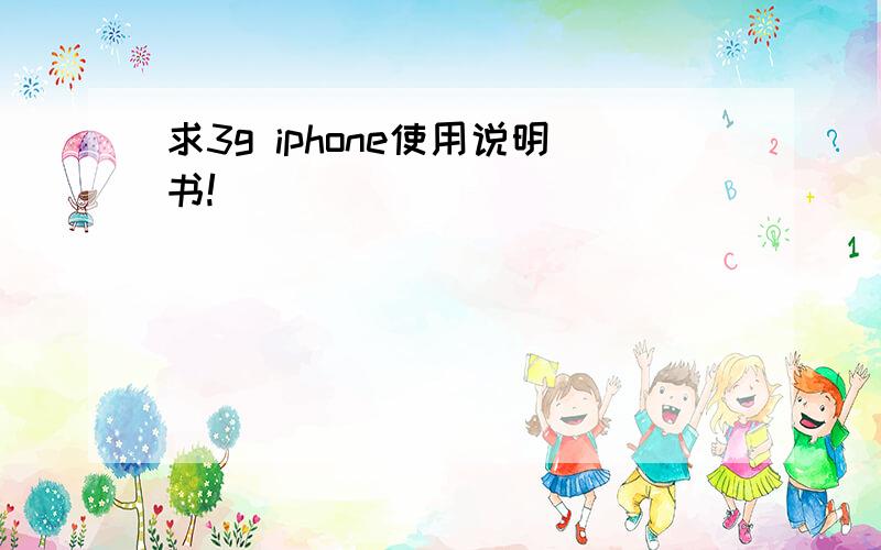 求3g iphone使用说明书!