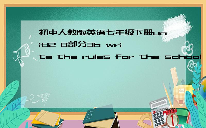 初中人教版英语七年级下册unit12 B部分3b write the rules for the school libr