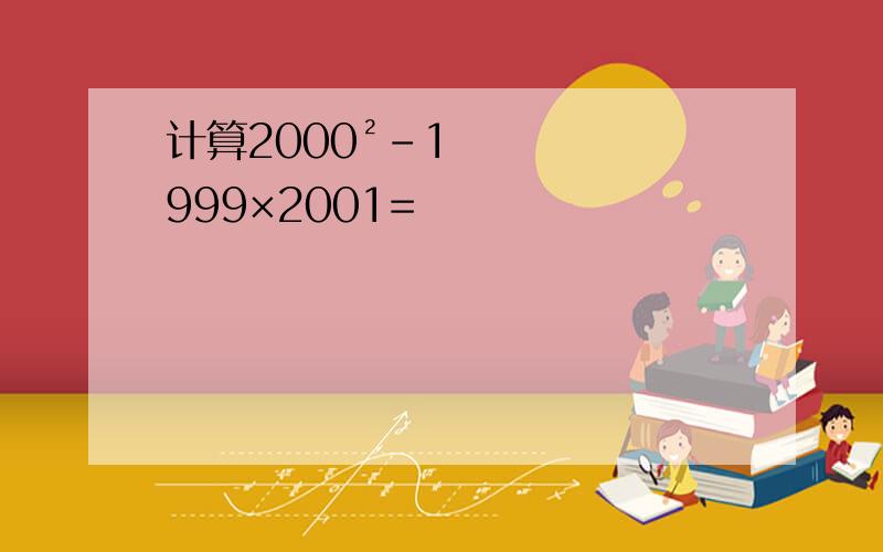 计算2000²-1999×2001=