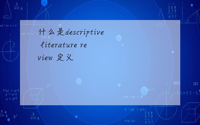 什么是descriptive literature review 定义