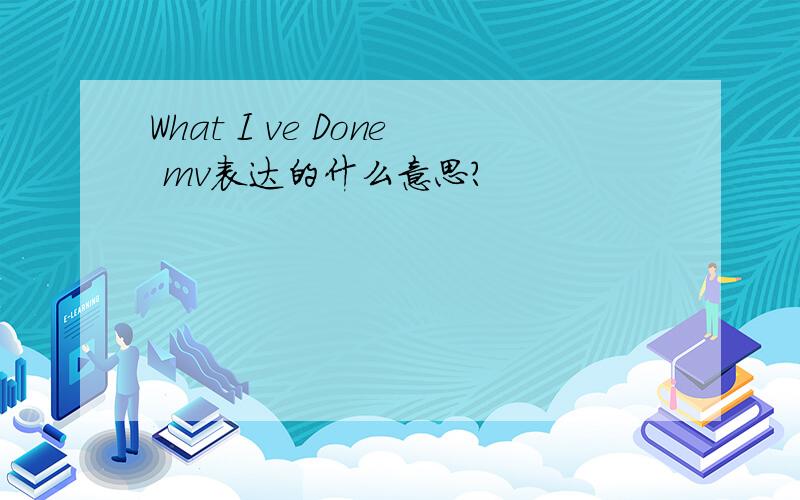 What I ve Done mv表达的什么意思?