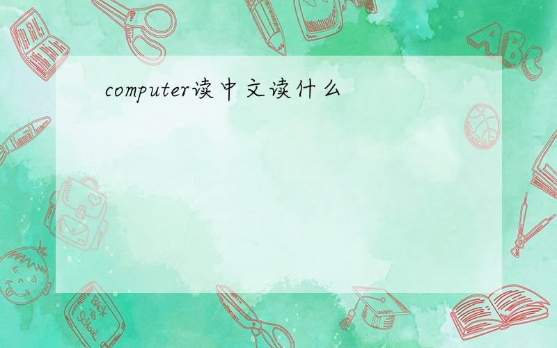 computer读中文读什么
