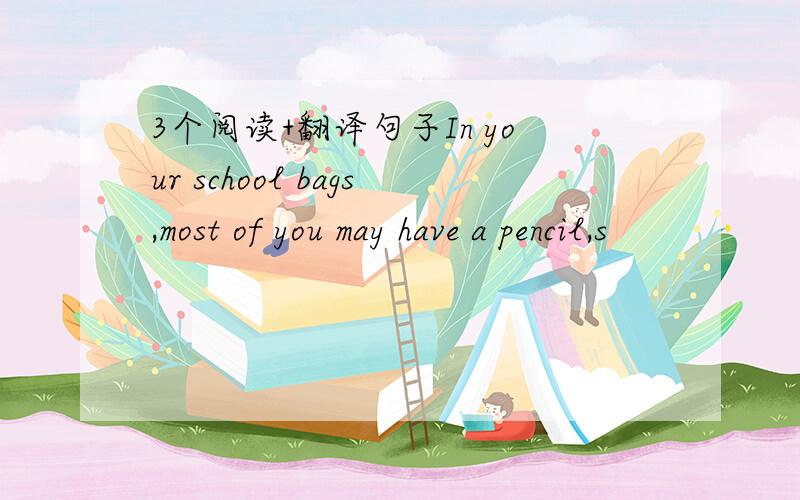 3个阅读+翻译句子In your school bags,most of you may have a pencil,s