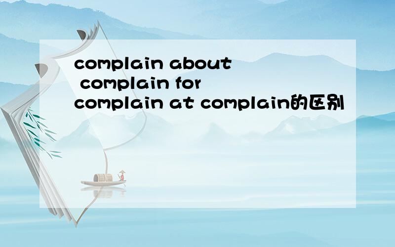 complain about complain for complain at complain的区别