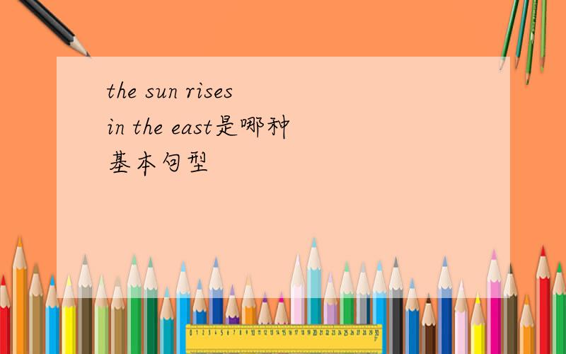 the sun rises in the east是哪种基本句型