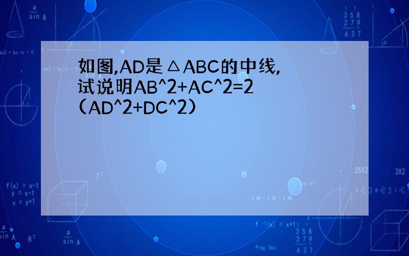 如图,AD是△ABC的中线,试说明AB^2+AC^2=2(AD^2+DC^2)