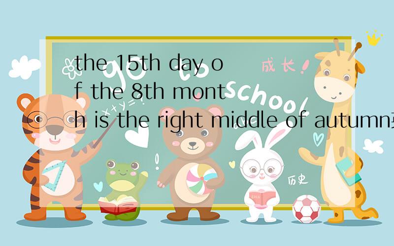 the 15th day of the 8th month is the right middle of autumn英