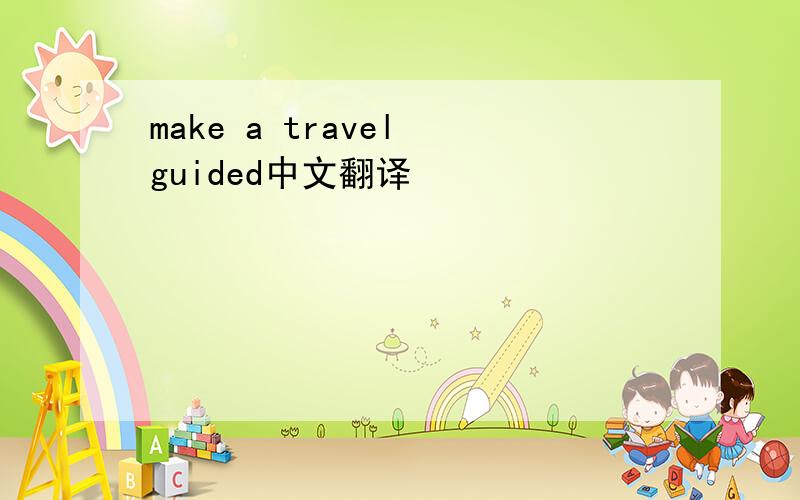 make a travel guided中文翻译