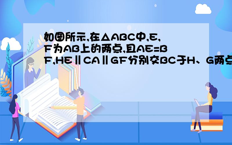 如图所示,在△ABC中,E,F为AB上的两点,且AE=BF,HE‖CA‖GF分别交BC于H、G两点,求证AC=EH+FG