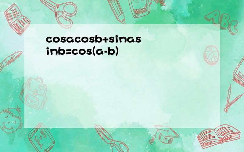 cosacosb+sinasinb=cos(a-b)