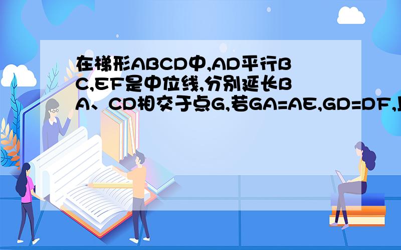 在梯形ABCD中,AD平行BC,EF是中位线,分别延长BA、CD相交于点G,若GA=AE,GD=DF,且AD=2,求EF