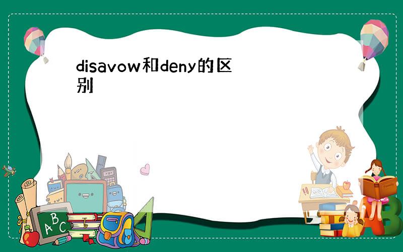 disavow和deny的区别