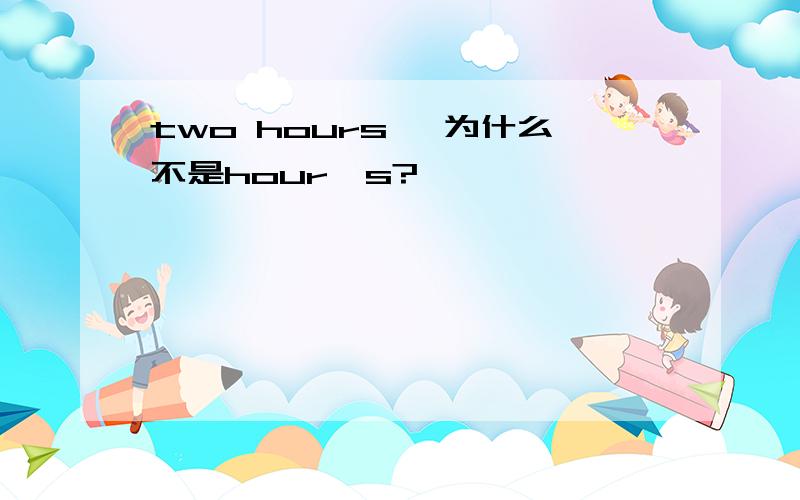 two hours' 为什么不是hour's?
