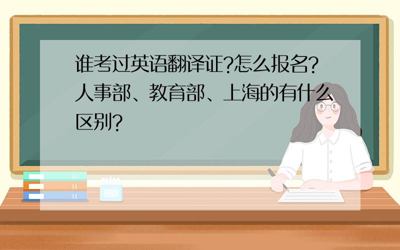 谁考过英语翻译证?怎么报名?人事部、教育部、上海的有什么区别?