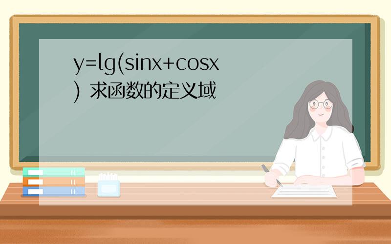 y=lg(sinx+cosx) 求函数的定义域